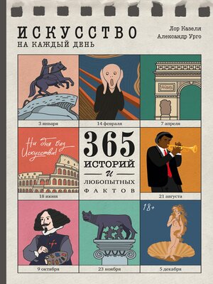 cover image of Искусство на каждый день. 365 историй и любопытных фактов